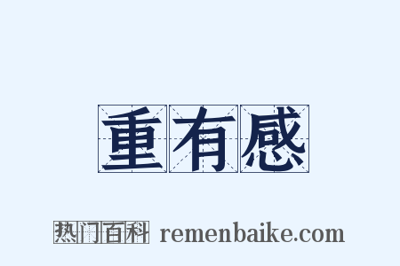 重有感是什么意思的图片